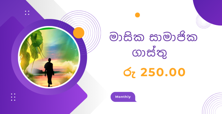 මාසික ගාස්තු