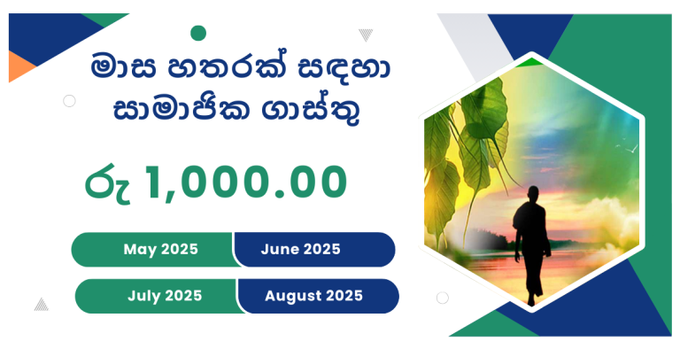 මාස හතරක් සඳහා ගාස්තු